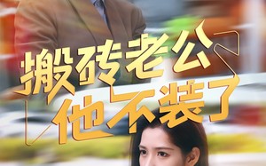 短剧《搬砖老公他不装了（65集）》爆款短剧在线畅享