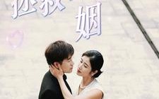 短剧《拯救背叛婚姻（85集）》超火短剧全集免费看