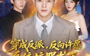 短剧《穿成反派：反向许愿系统坑哭龙王（80集）》短剧免费畅享完整版