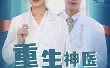 短剧《重生神医不好惹（35集）》爆款短剧在线免费瞧