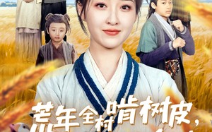 短剧《荒年全村啃树皮，我有系统满仓肉（76集）》热门短剧全集免费观看