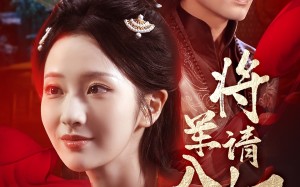 短剧《将军请入怀（55集）》短剧全集免费流畅播放