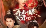短剧《再无一眼入君心（61集）》短剧免费全集在线赏玩