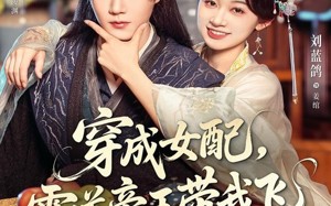 短剧《穿成女配，霸道帝王带我飞（80集）》短剧全集免费畅享观看