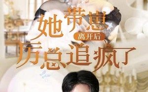 短剧《她带崽离开后，历总追疯了（90集）》短剧全集免费在线赏