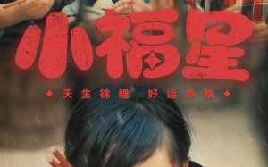 短剧《小福星（61集）》高分短剧全集免费览