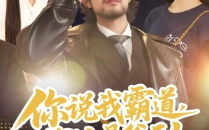 短剧《你说我霸道，我这是爸到（70集）》免费短剧一集不落看