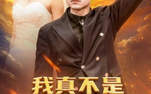 短剧《我真不是战神啊（78集）》超火短剧全集高清观看