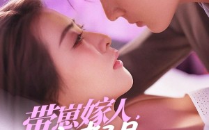 短剧《带崽嫁人，全家都是宠妻狂魔（71集）》短剧全集无广告畅看