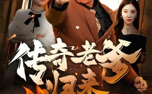 短剧《传奇老爹归来（74集）》短剧免费全集在线览