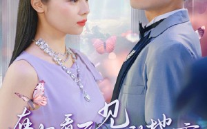 短剧《在你看不见的地方爱你（69集）》高清短剧全集免费看