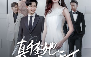 短剧《真千金她名满天下（97集）》短剧完整版免费畅享