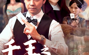 短剧《千王之命运牌局（59集）》短剧全集免费在线赏