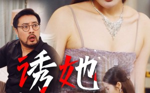 短剧《诱她（35集）》爆款短剧在线流畅播放