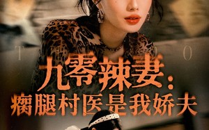 短剧《九零辣妻瘸腿村医是我娇夫（72集）》热门短剧免费在线追剧
