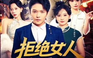 短剧《拒绝女人就变强（34集）》短剧高清全集免费播