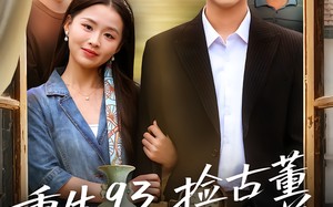 短剧《重生93捡古董迎娶白富美（82集）》精彩短剧免费在线畅享