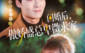 短剧《闪婚后，傲娇盛总卑微求宠（100集）》热门短剧全集免费追