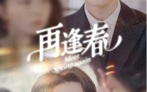 短剧《再逢春（60集）》短剧全集在线高清观看