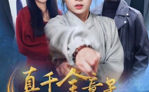 短剧《真千金竟是玄门大佬（94集）》免费短剧全集随心看