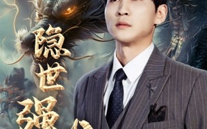 短剧《隐世强龙（63集）》热门短剧免费在线点播