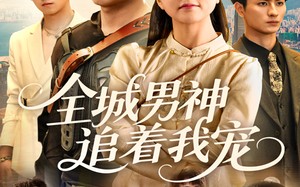 短剧《全城男神追着我宠（62集）》短剧全集免费随心看