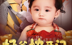 短剧《奶爸快开门萌宝送福气（61集）》热门短剧在线免费播