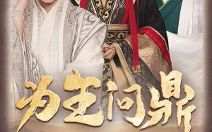 短剧《为王问鼎（82集）》免费短剧全集一键看