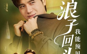 短剧《浪子回头之我能预见未来（80集）》短剧全集免费畅快观