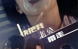 短剧《快把我老公带走（64集）》超燃短剧免费全集追