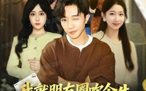 短剧《我就朋友圈吹个牛全成真了（80集）》短剧全集免费在线速观看