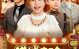 短剧《港城来了个冲喜小财神（74集）》热门短剧全集免费享