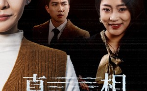 短剧《真相终将到来（50集）》短剧全剧在线免费播