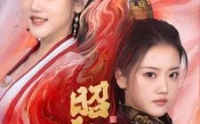 短剧《昭雪录（30集）》精彩短剧全集免费观赏