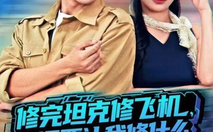 短剧《修完坦克修飞机，你还要让我修什么（80集）》精彩短剧免费全集览