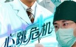 短剧《心跳危机（75集）》高能短剧在线免费览