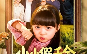 短剧《小小假千金带全家走上致富路（77集）》免费短剧全集高清流畅播
