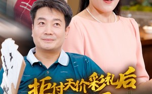 短剧《拒付天价彩礼后我终于父凭女贵（50集）》热门短剧免费全集享