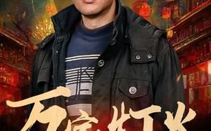 短剧《万家灯火（50集）》短剧全集免费一键观看