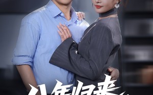 短剧《八年归来，我已无敌（87集）》短剧全集免费在线播