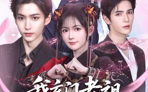 短剧《我玄门老祖崽子们宠我怎么了（91集）》热门短剧在线高清播放