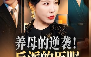 短剧《养母的逆袭！反派的臣服（30集）》短剧全集免费畅享观看