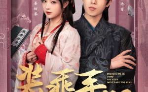 短剧《装乖手册你们别太爱了（82集）》热门短剧无删减在线观