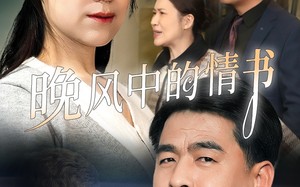 短剧《晚风中的情书（38集）》高清短剧全集免费畅享