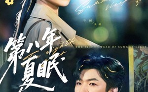 短剧《第八年夏眠（80集）》超火短剧在线畅享