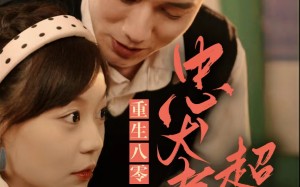 短剧《重生八零，忠犬老公超给力（82集）》短剧免费全集一睹为快