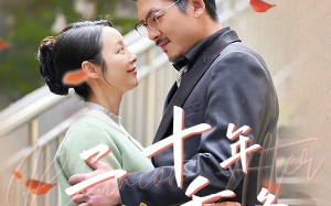 短剧《二十年后的重逢（70集）》热门短剧全集免费播