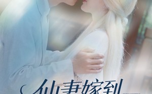 短剧《仙妻嫁到，虞先生请查收（81集）》超火短剧免费在线看