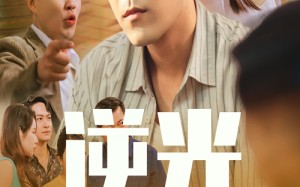 短剧《逆光（61集）》超火短剧无广告全集观看