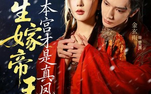 短剧《此生嫁帝王，本宫才是真凤命（71集）》热门短剧全集免费畅享